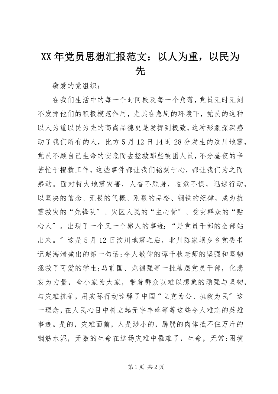 2023年党员思想汇报以人为重以民为先.docx_第1页