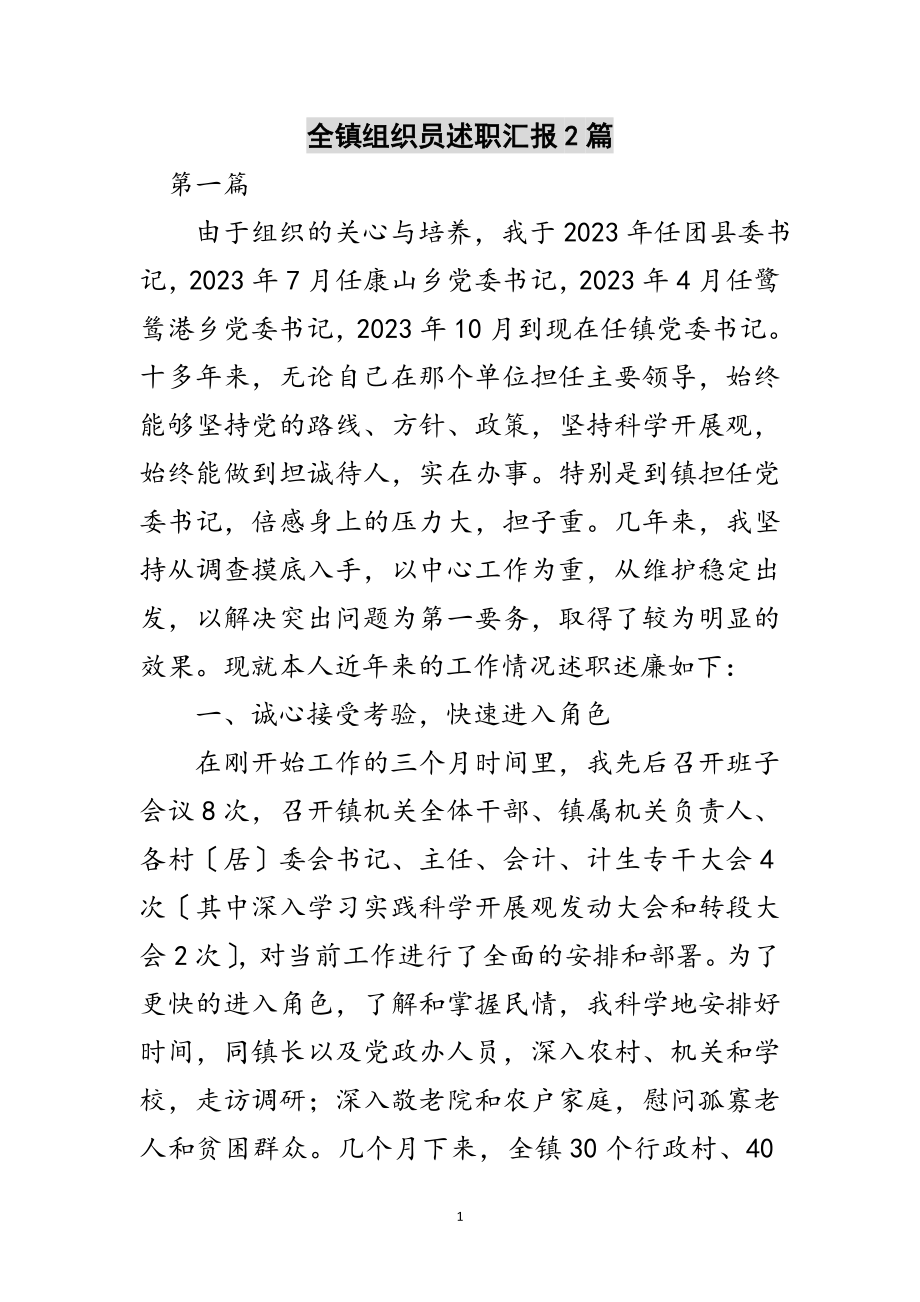 2023年全镇组织员述职汇报2篇范文.doc_第1页