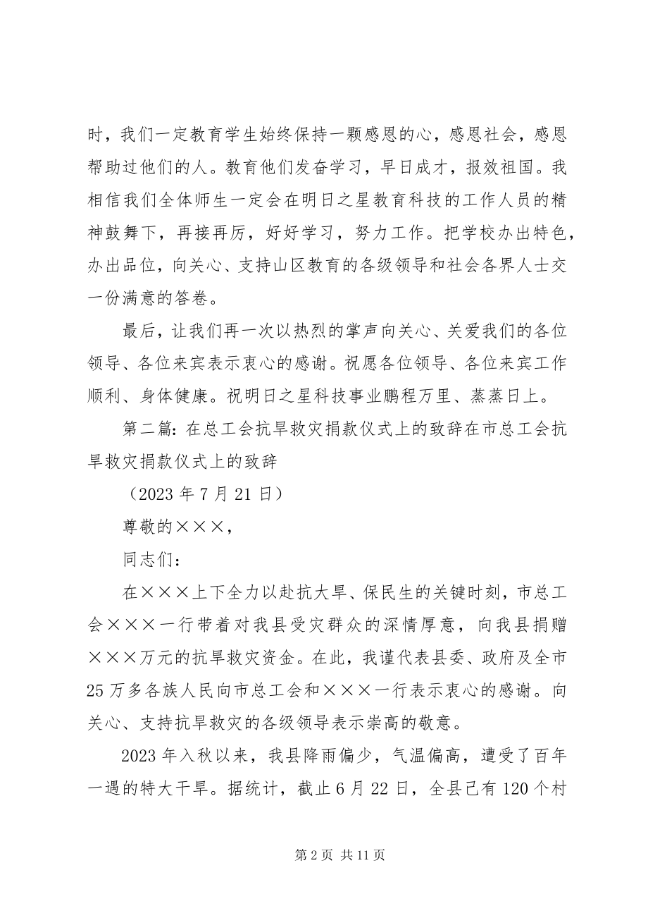 2023年在捐款仪式上的致辞.docx_第2页