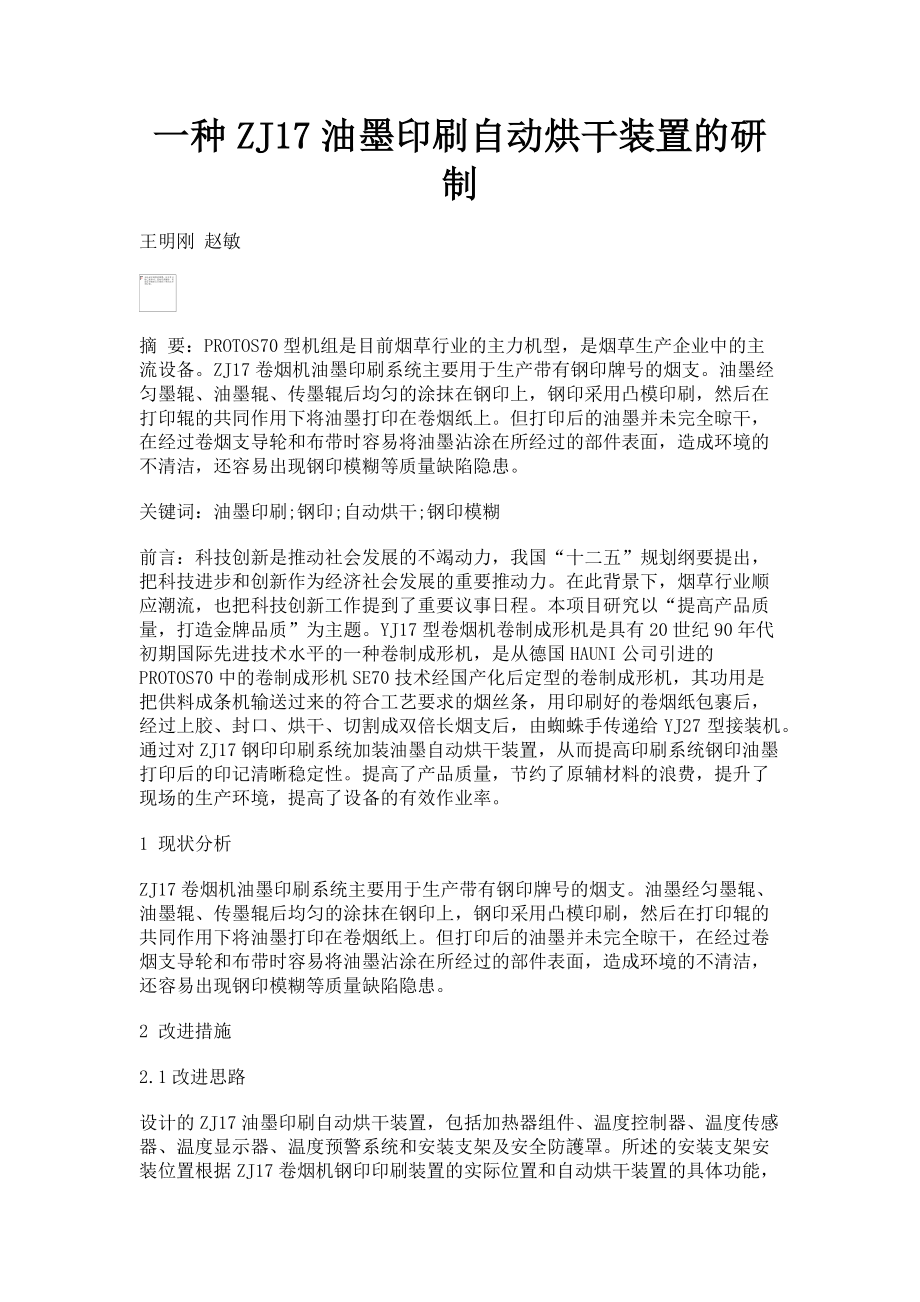 2023年一种ZJ油墨印刷自动烘干装置的研制.doc_第1页