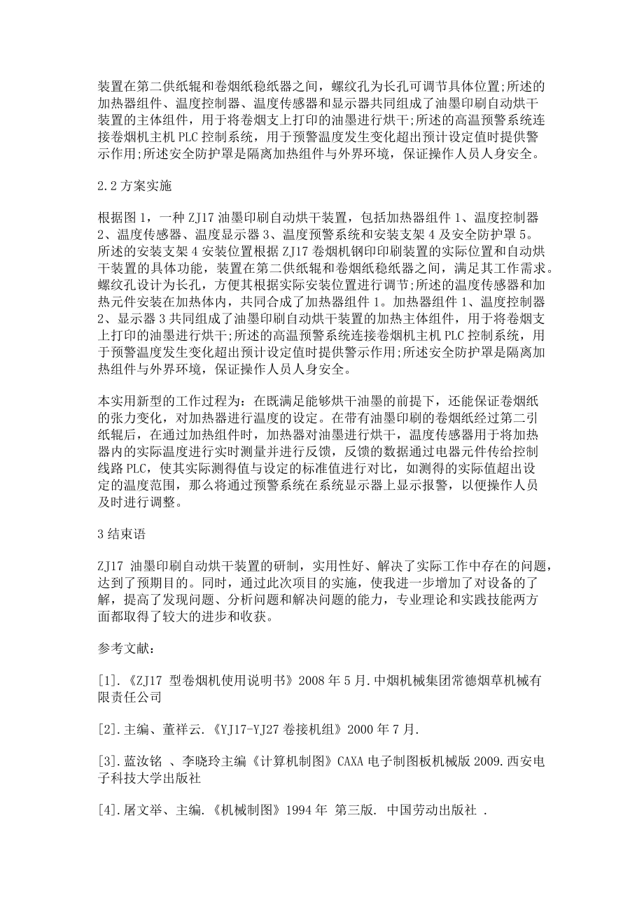 2023年一种ZJ油墨印刷自动烘干装置的研制.doc_第2页