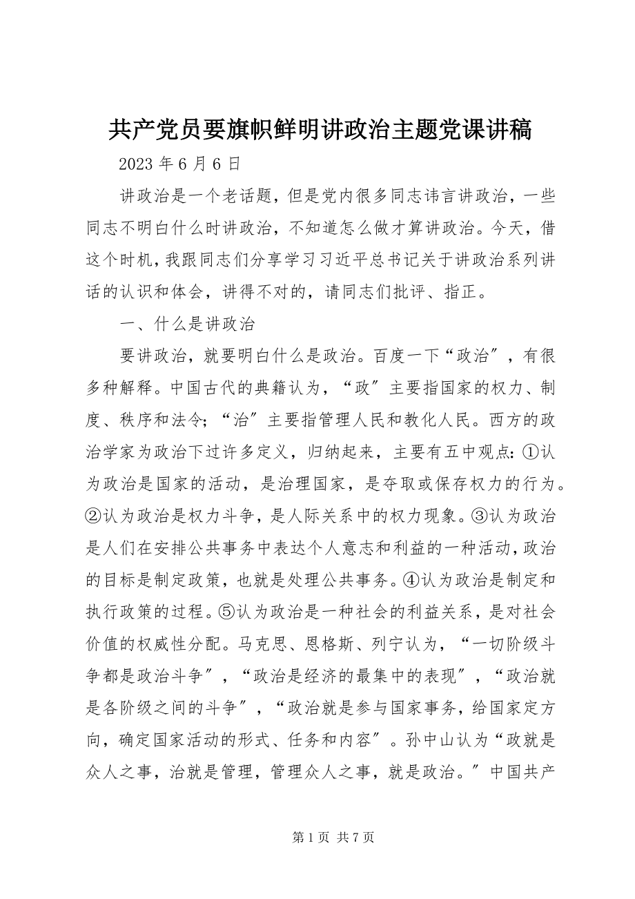 2023年共产党员要旗帜鲜明讲政治主题党课讲稿.docx_第1页