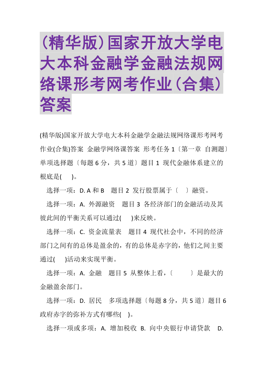 2023年精华版国家开放大学电大本科《金融学》《金融法规》网络课形考网考作业合集答案.doc_第1页