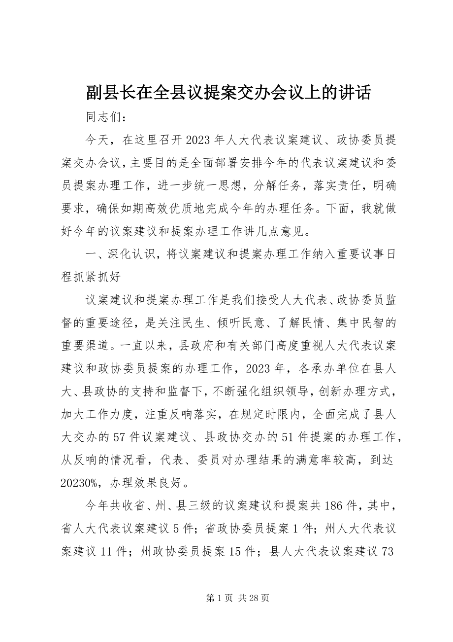 2023年副县长在全县议提案交办会议上的致辞.docx_第1页