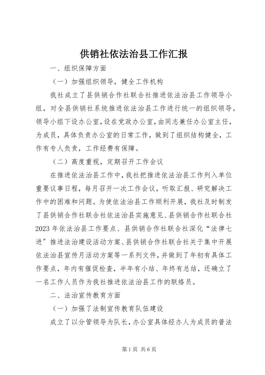 2023年供销社依法治县工作汇报.docx_第1页