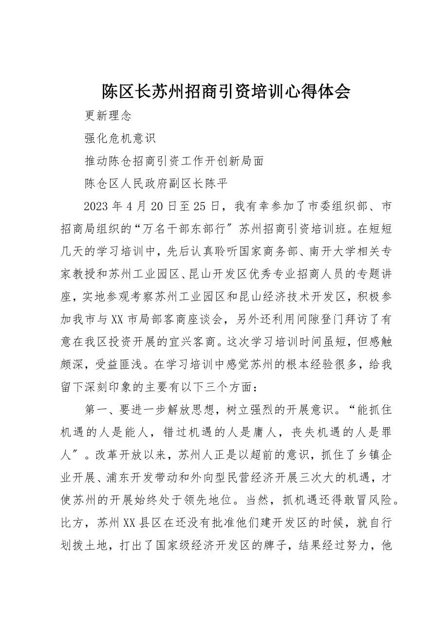 2023年陈区长苏州招商引资培训心得体会新编.docx_第1页