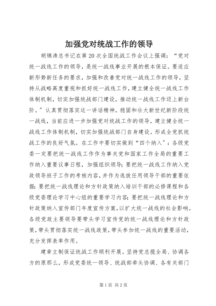 2023年加强党对统战工作的领导.docx_第1页