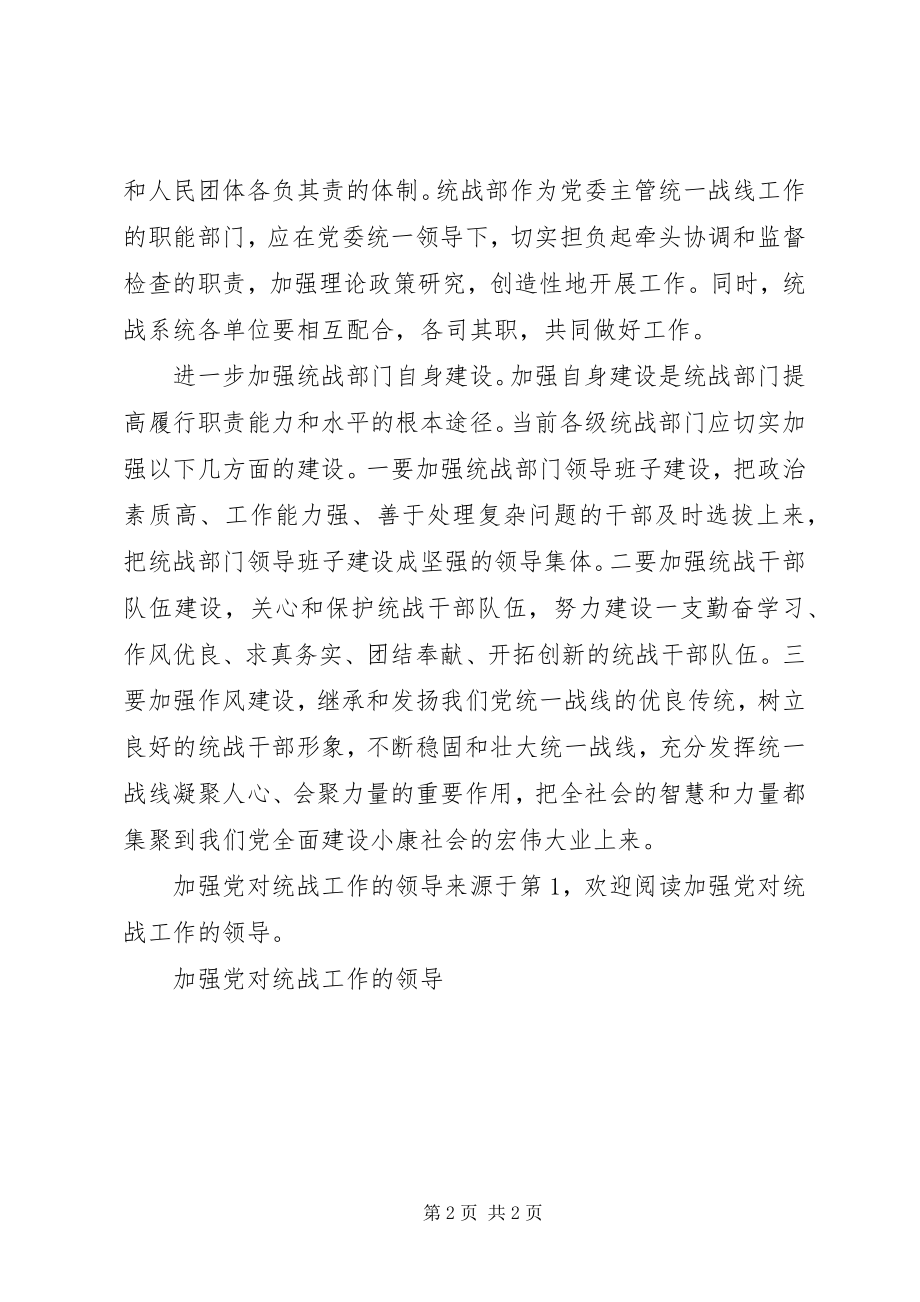 2023年加强党对统战工作的领导.docx_第2页