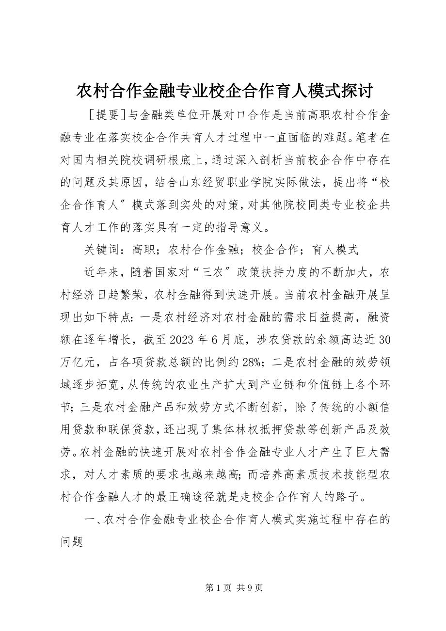 2023年农村合作金融专业校企合作育人模式探讨.docx_第1页