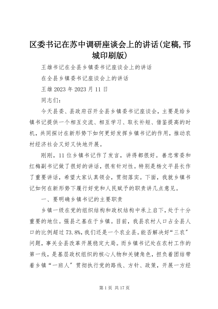 2023年区委书记在苏中调研座谈会上的致辞邗城印刷版.docx_第1页