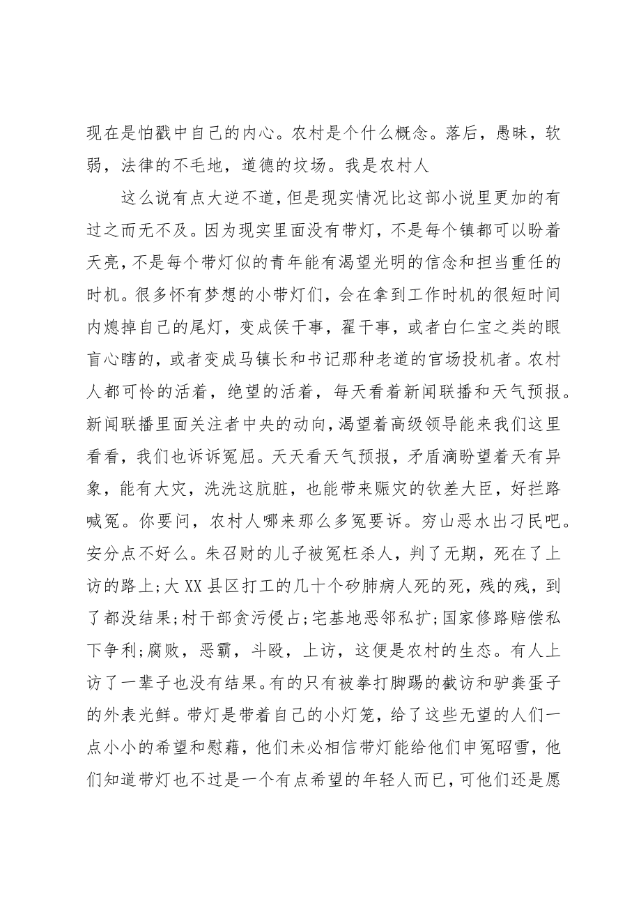 2023年带灯的读后感新编.docx_第3页