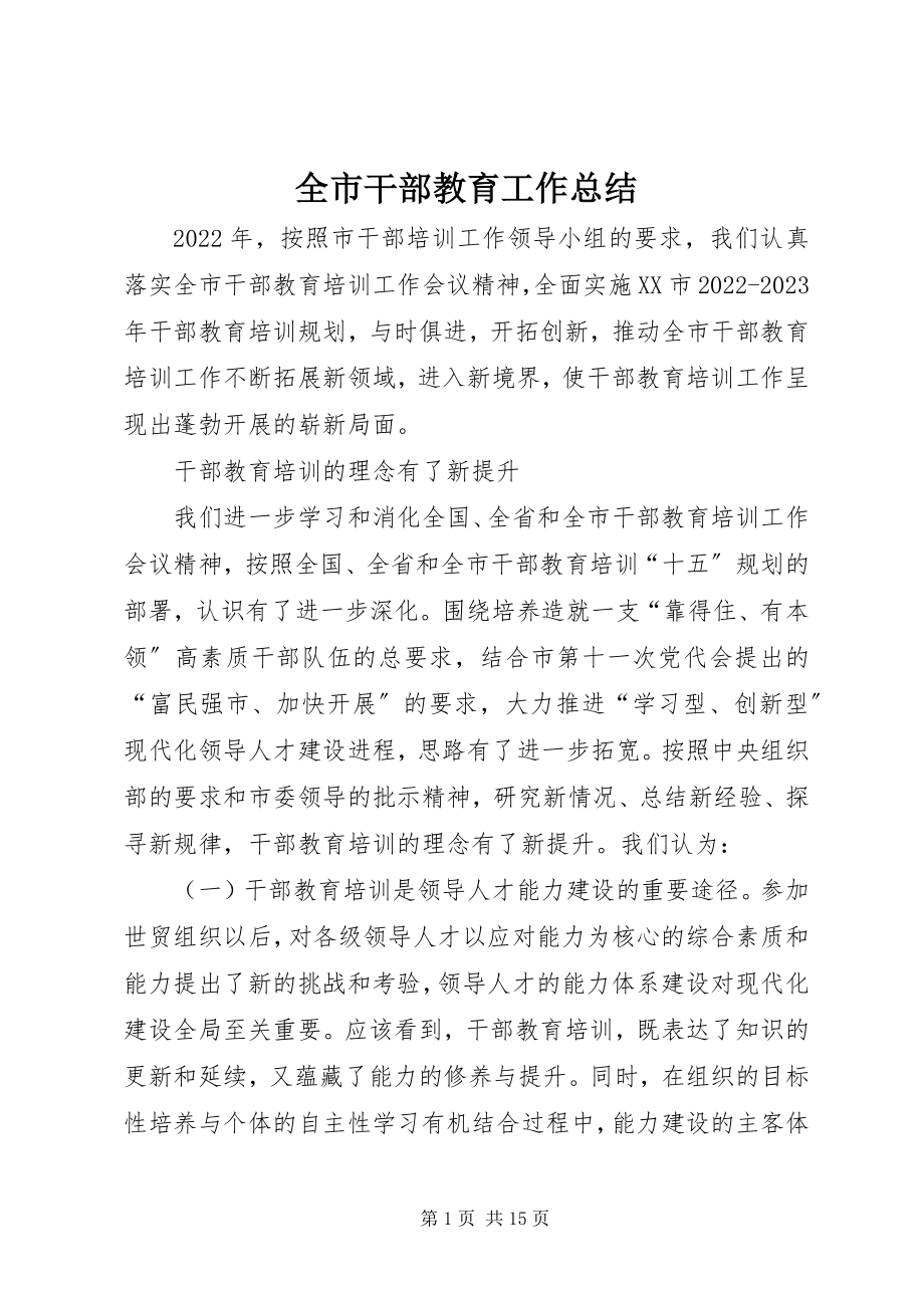 2023年全市干部教育工作总结.docx_第1页