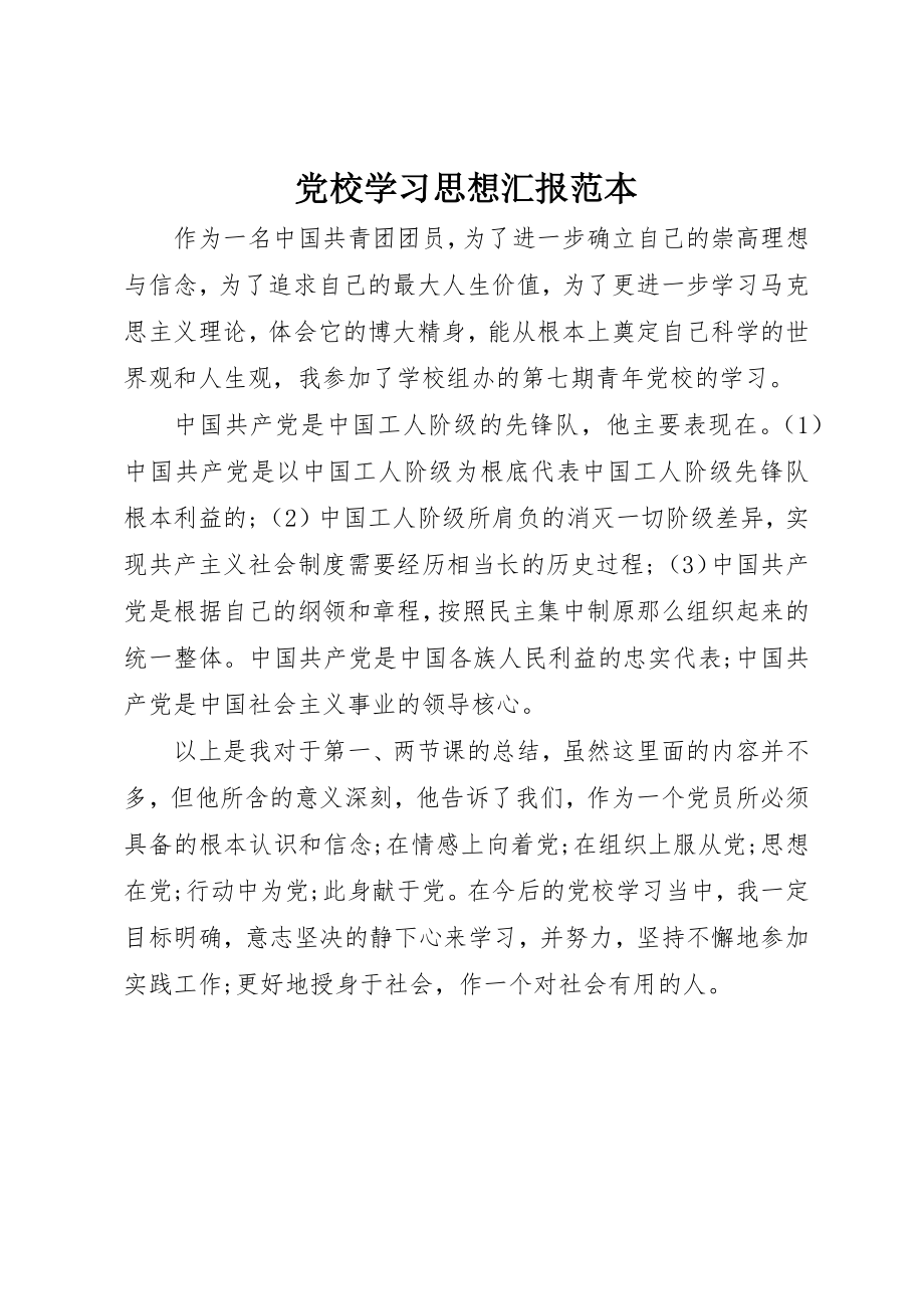 2023年党校学习思想汇报范本.docx_第1页