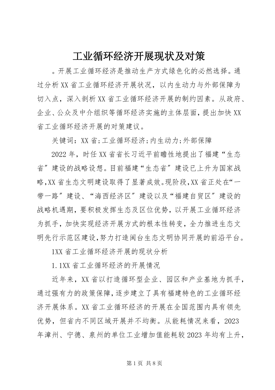 2023年工业循环经济发展现状及对策.docx_第1页