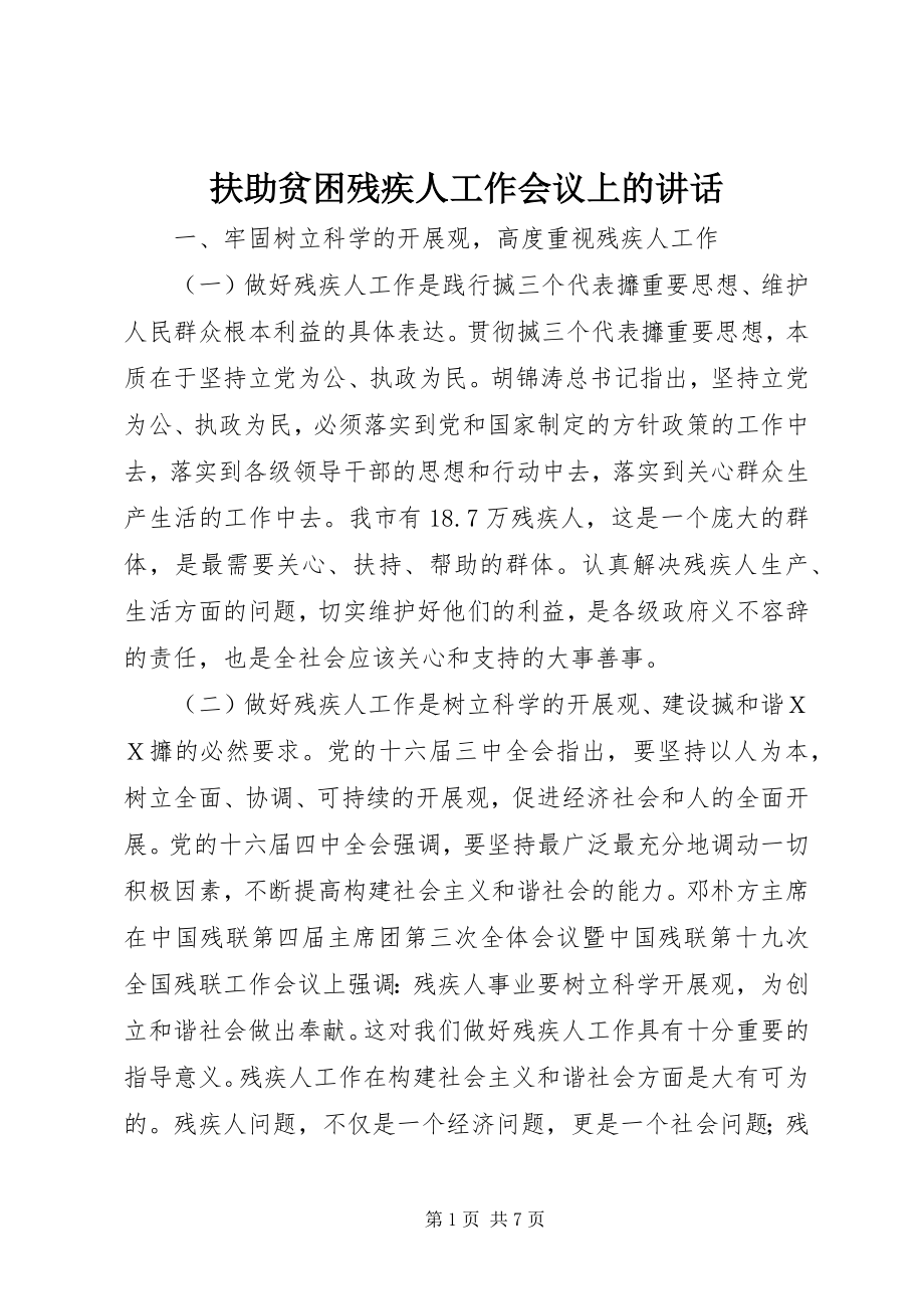 2023年扶助贫困残疾人工作会议上的致辞.docx_第1页