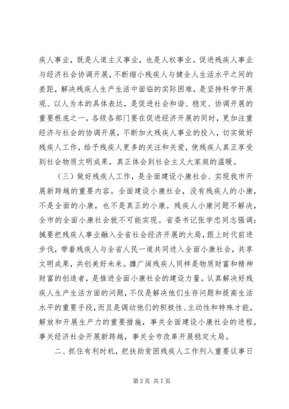 2023年扶助贫困残疾人工作会议上的致辞.docx_第2页