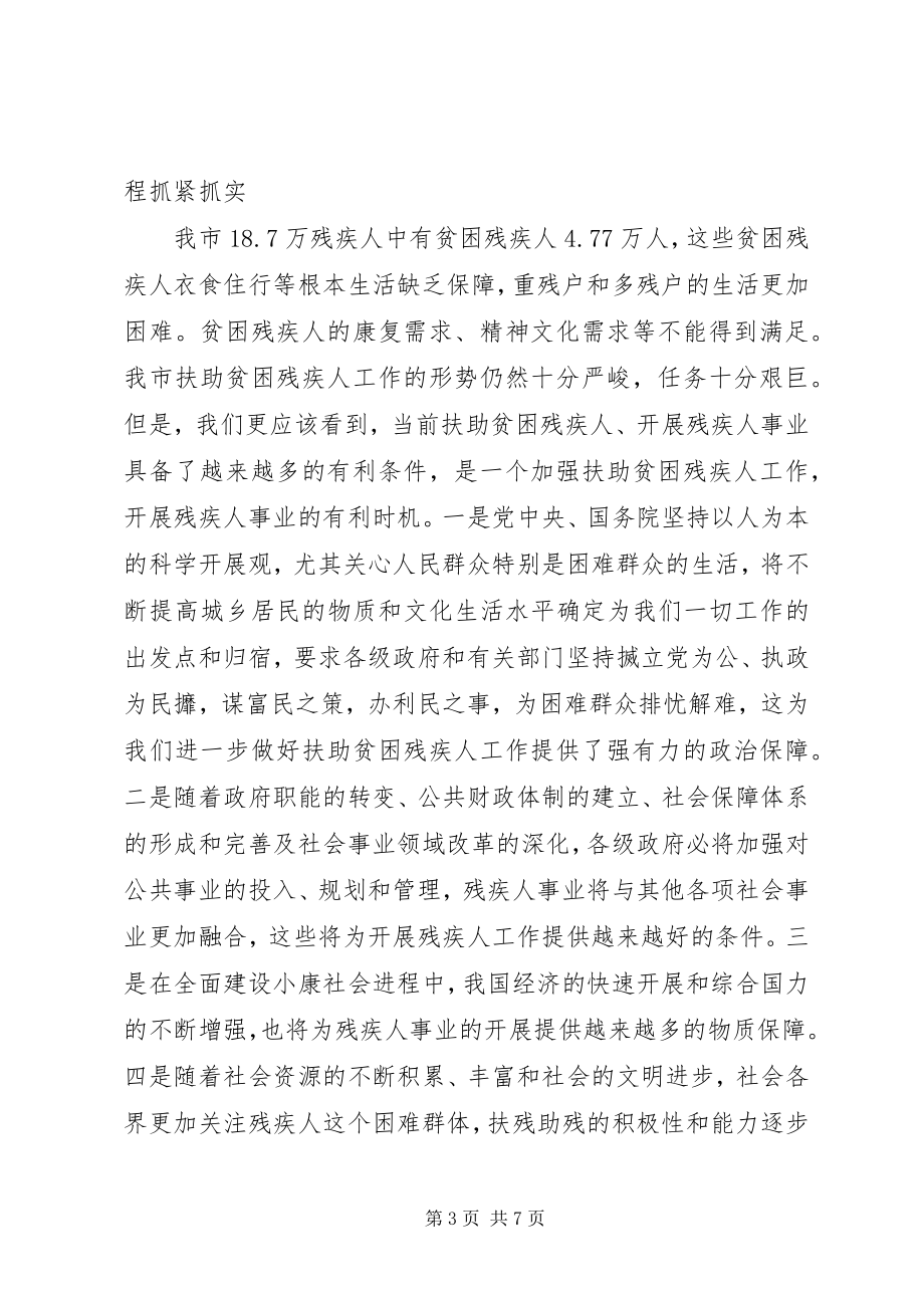 2023年扶助贫困残疾人工作会议上的致辞.docx_第3页