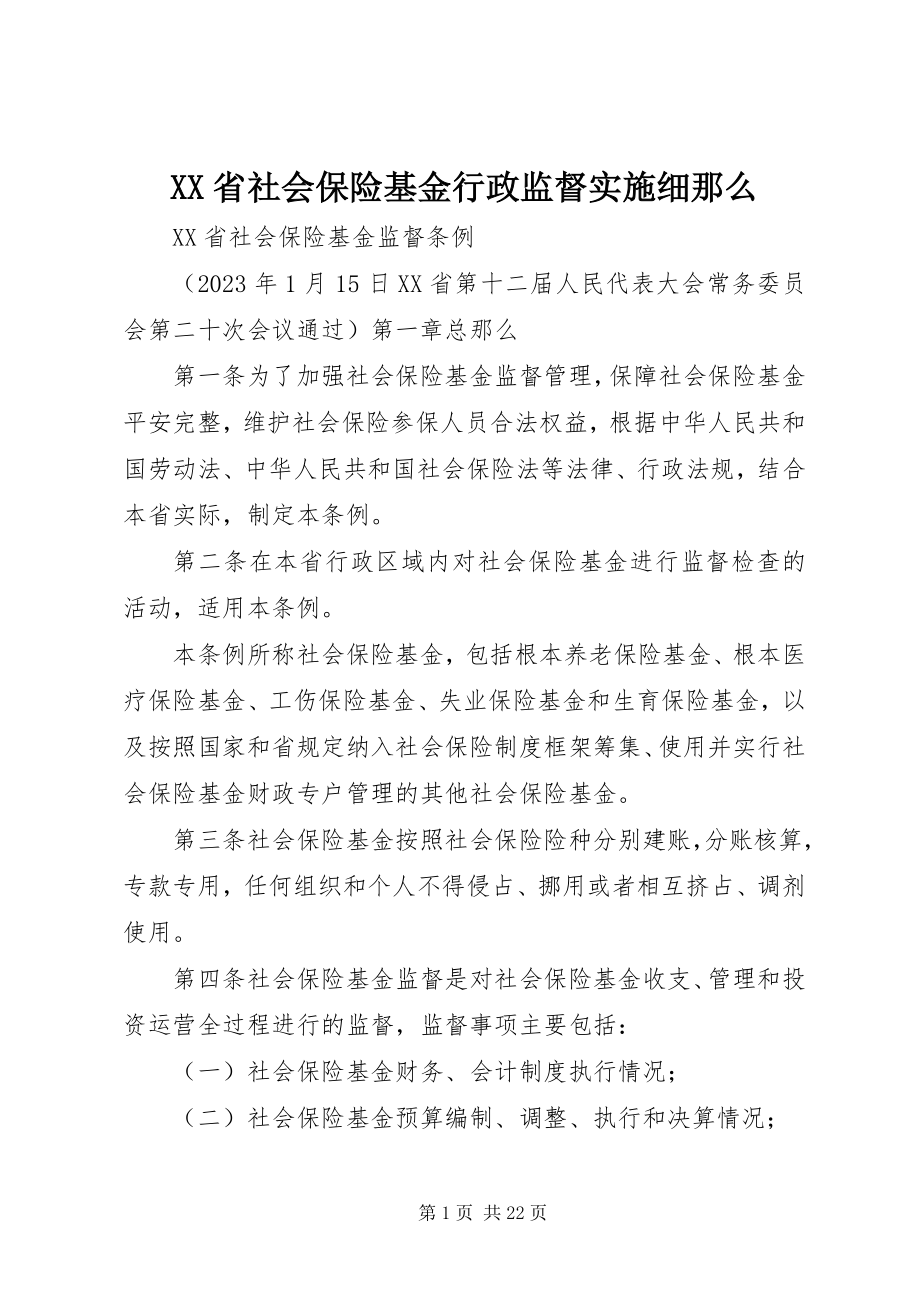 2023年XX省社会保险基金行政监督实施细则新编.docx_第1页