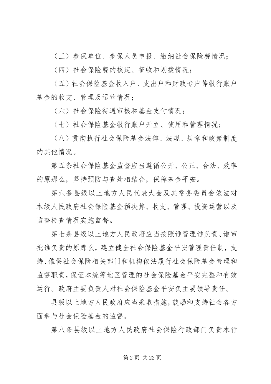 2023年XX省社会保险基金行政监督实施细则新编.docx_第2页