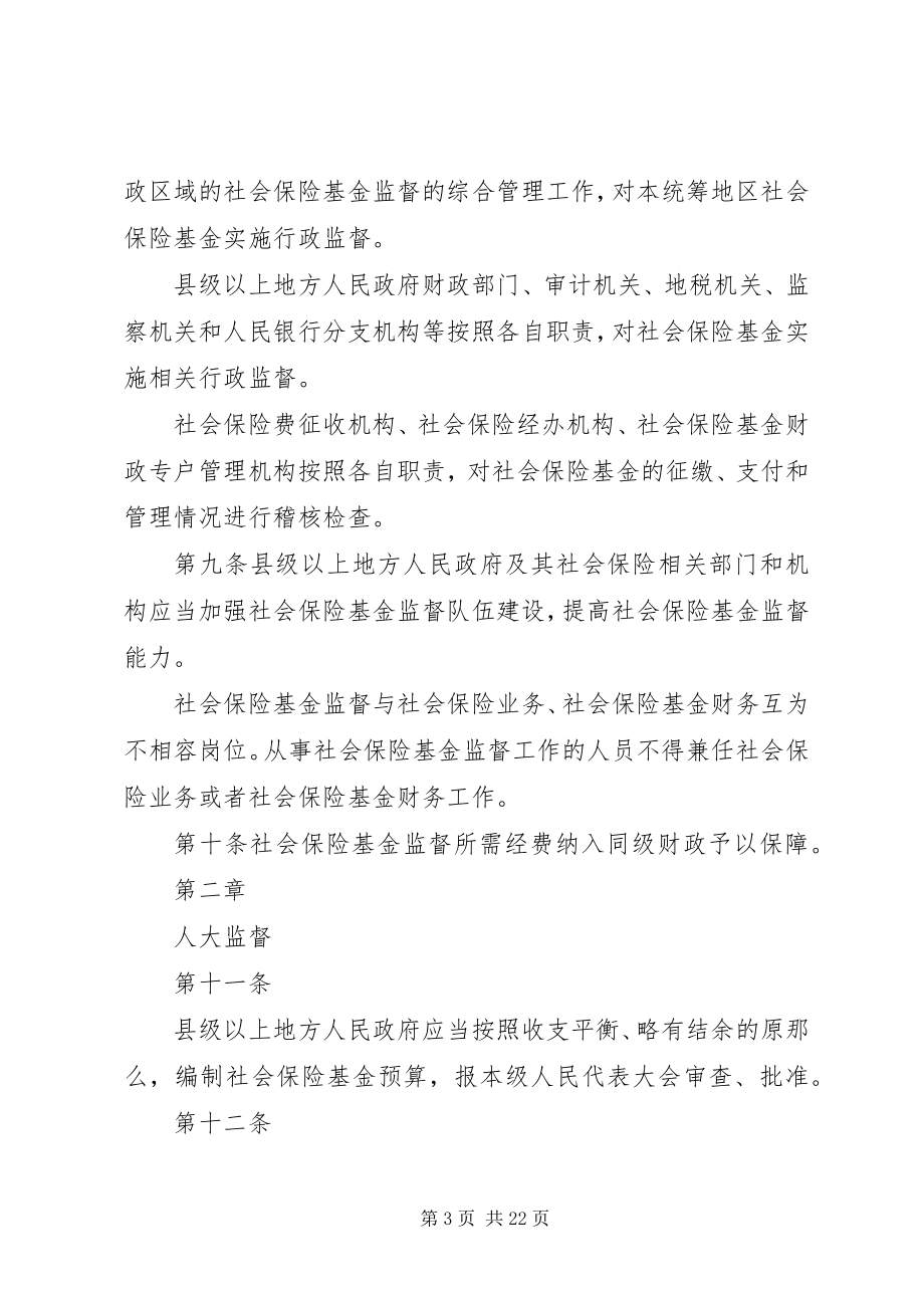 2023年XX省社会保险基金行政监督实施细则新编.docx_第3页