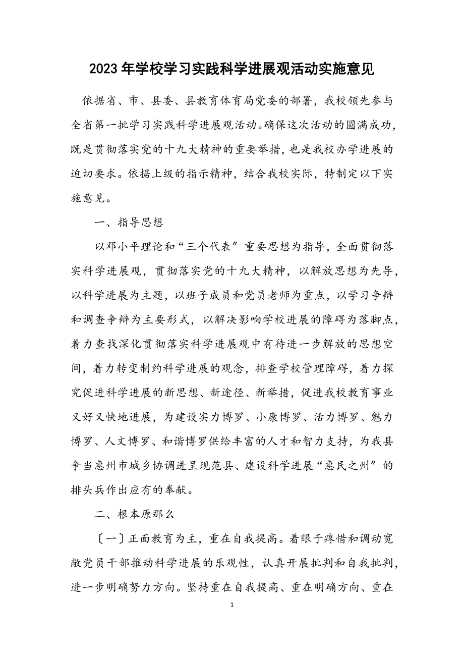 2023年学校学习实践科学发展观活动实施意见.docx_第1页