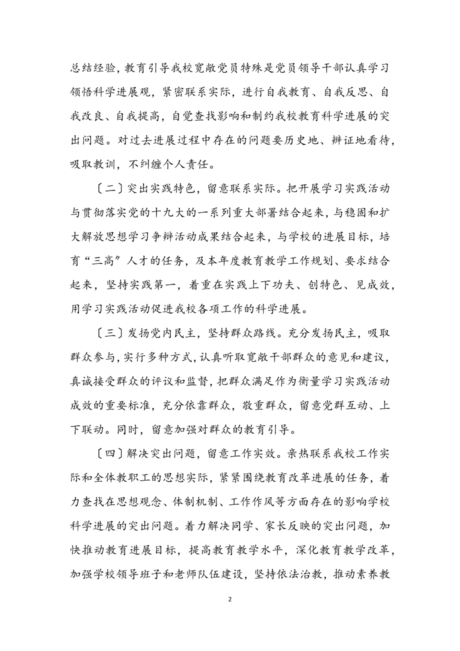 2023年学校学习实践科学发展观活动实施意见.docx_第2页