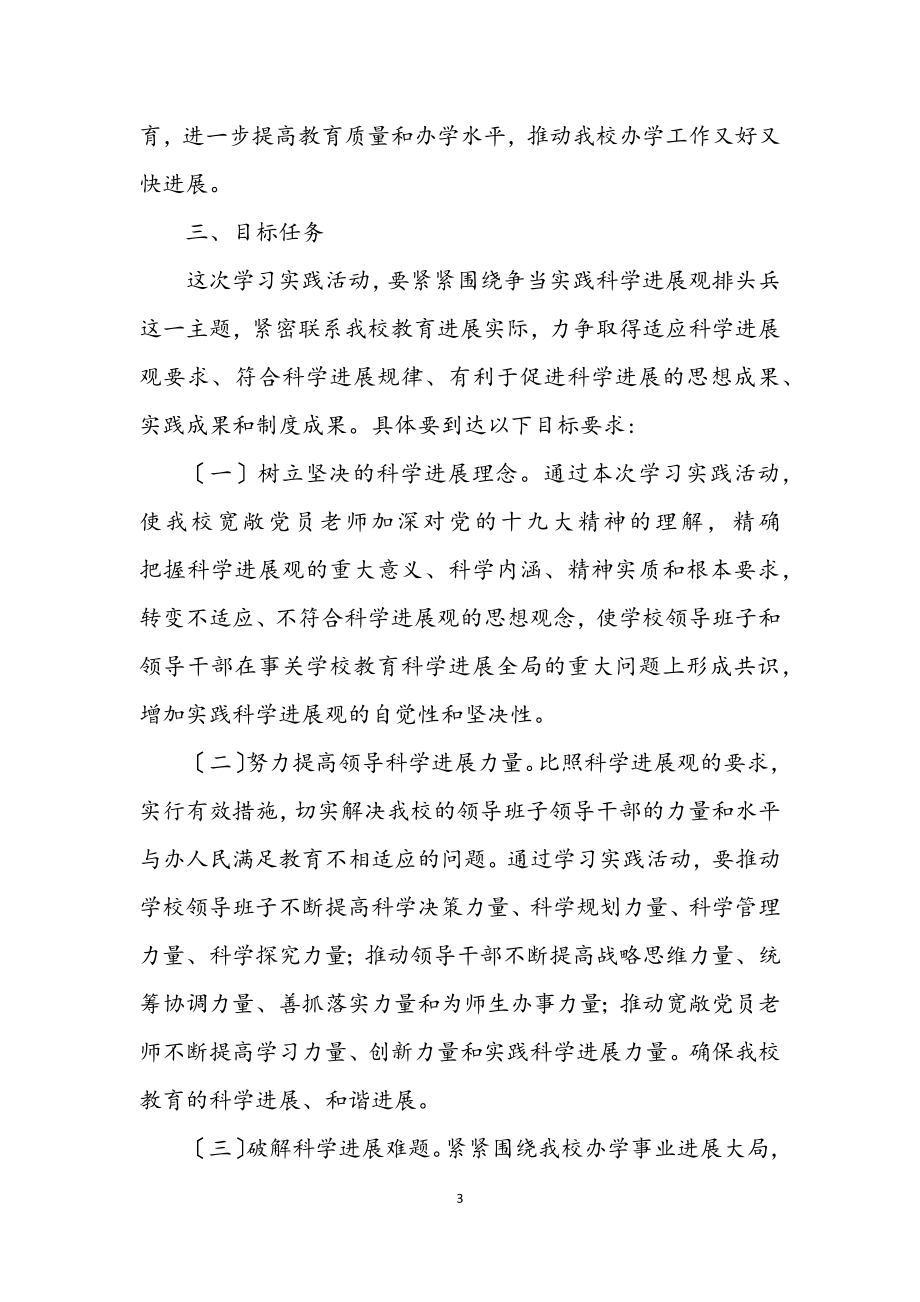 2023年学校学习实践科学发展观活动实施意见.docx_第3页