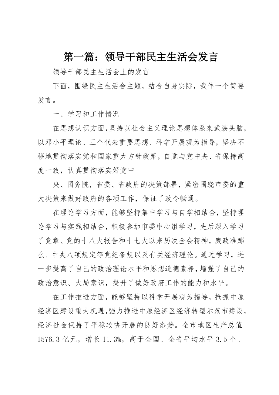 2023年xx领导干部民主生活会讲话新编.docx_第1页