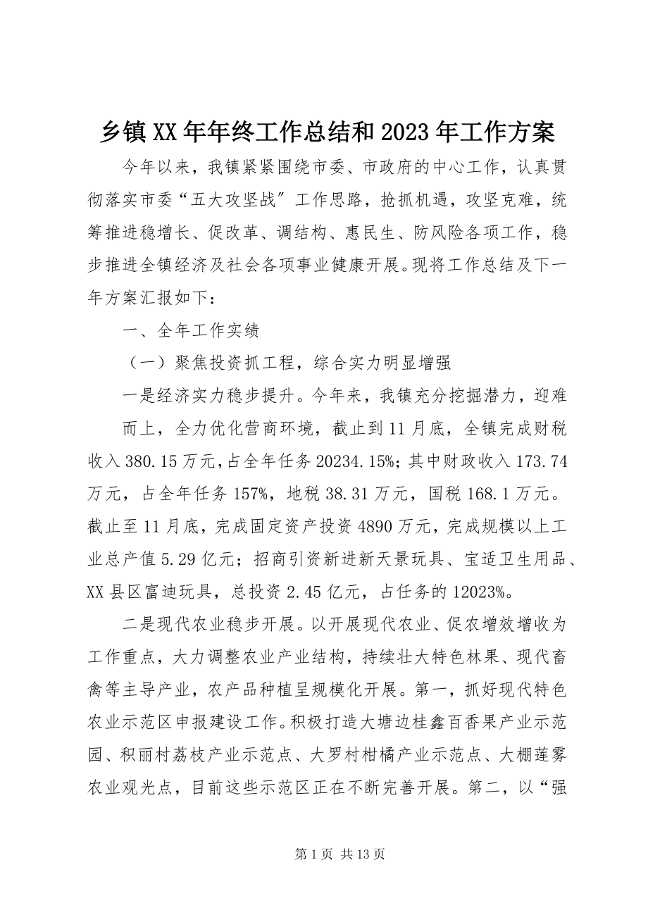 2023年乡镇年终工作总结和工作计划.docx_第1页