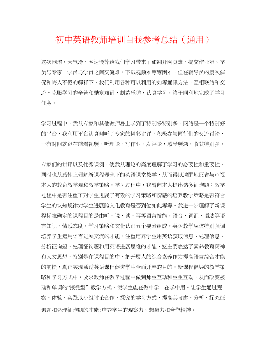 2023年初中英语老师培训自我总结.docx_第1页