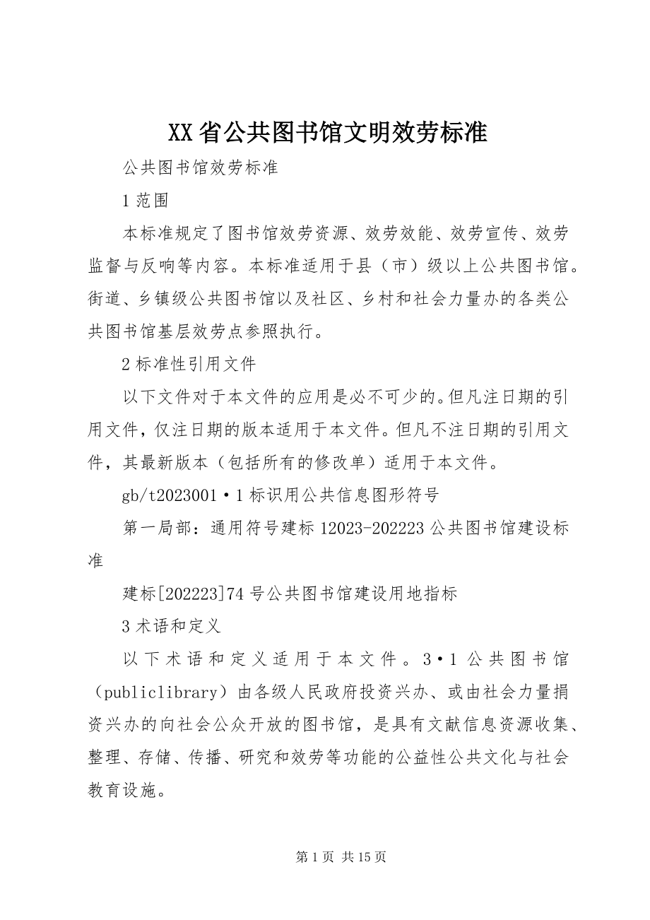 2023年XX省公共图书馆文明服务规范新编.docx_第1页