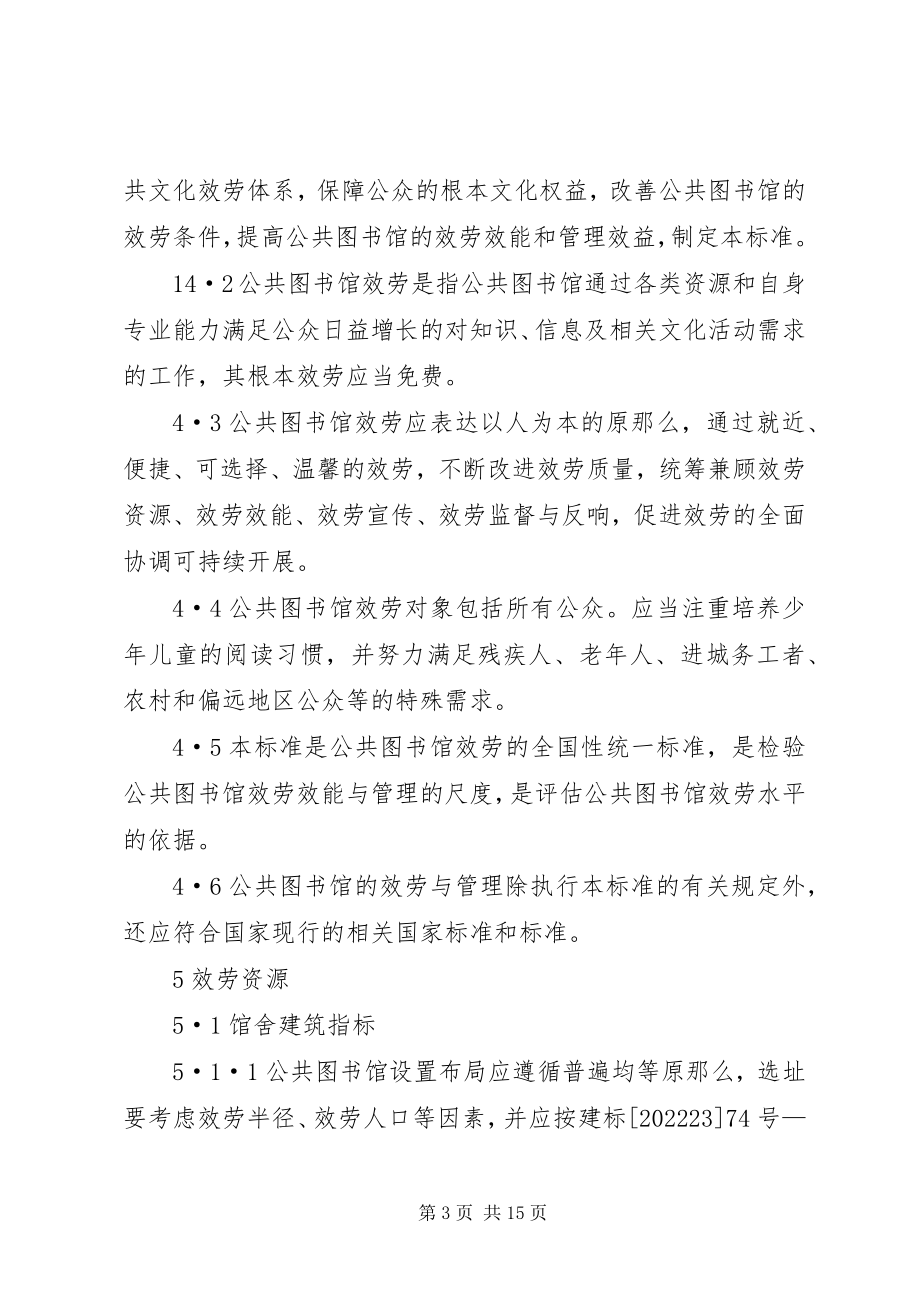 2023年XX省公共图书馆文明服务规范新编.docx_第3页