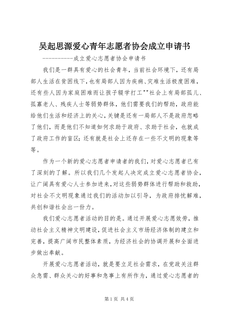 2023年吴起思源爱心青年志愿者协会成立申请书.docx_第1页