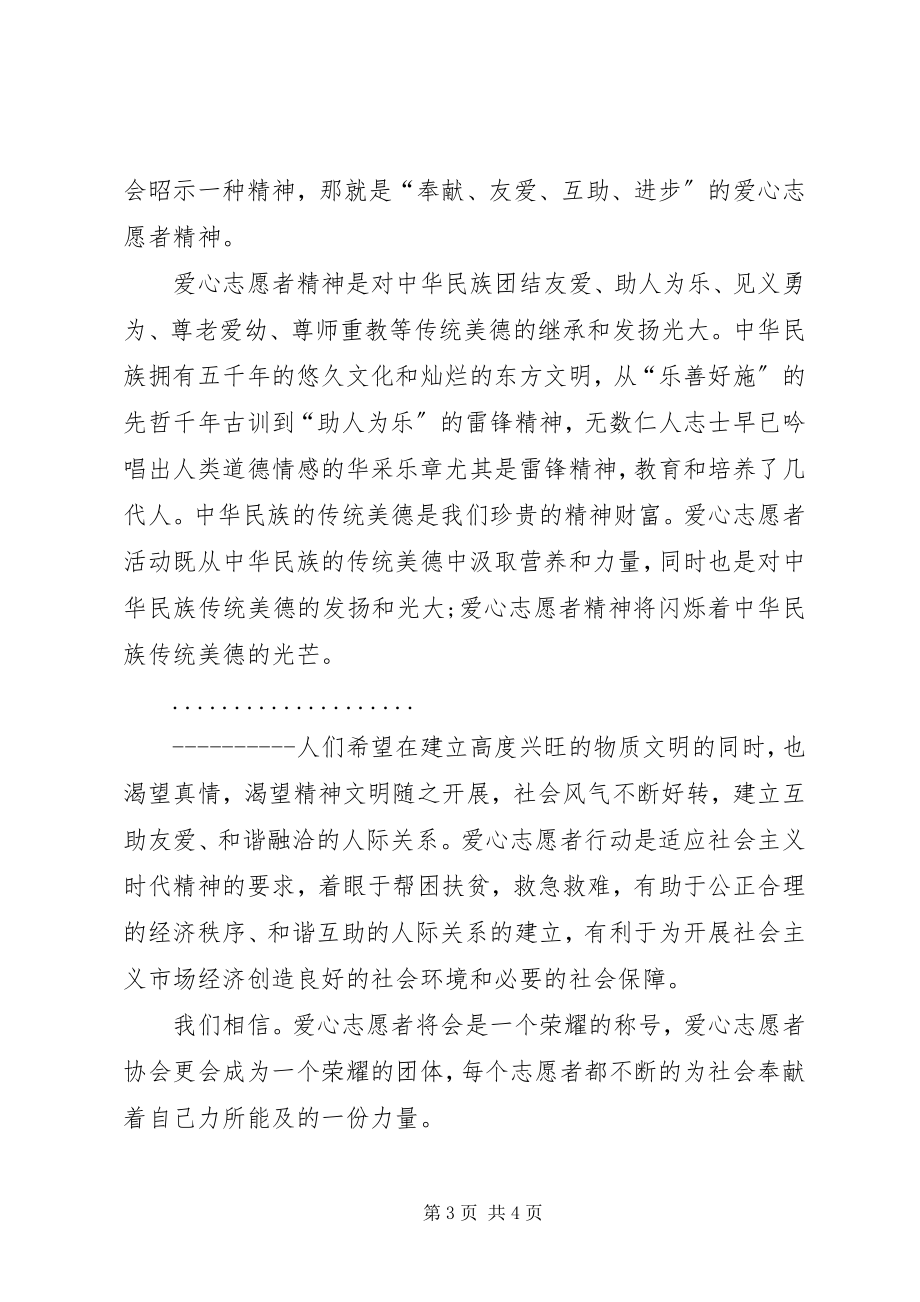 2023年吴起思源爱心青年志愿者协会成立申请书.docx_第3页