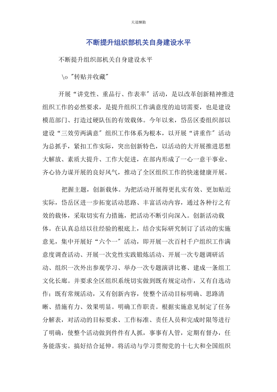 2023年不断提升组织部机关自身建设水平.docx_第1页