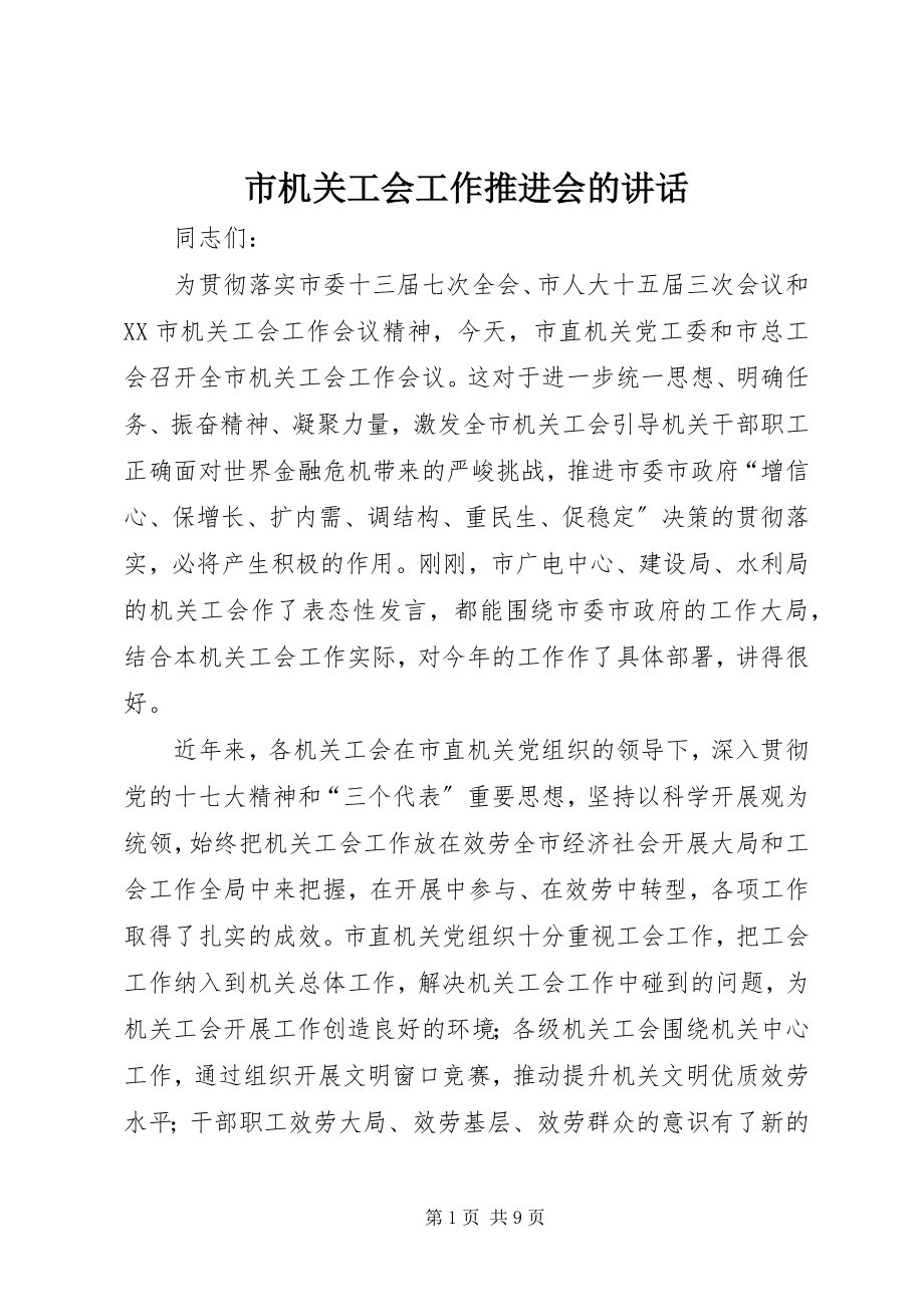 2023年市机关工会工作推进会的致辞.docx_第1页