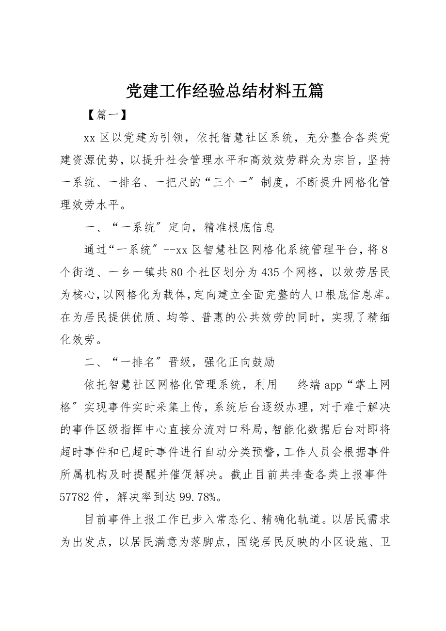 2023年党建工作经验总结材料五篇.docx_第1页