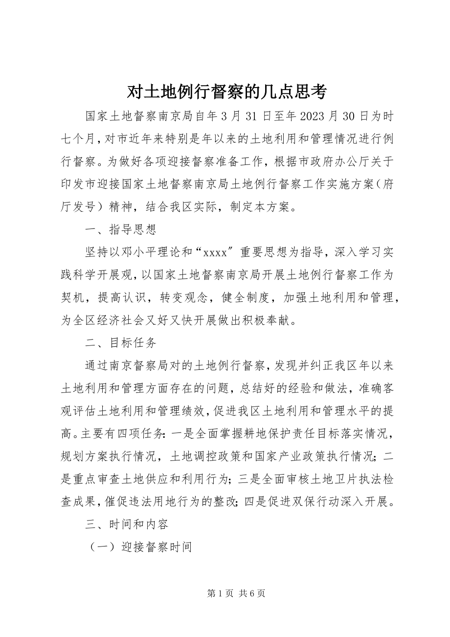 2023年对土地例行督察的几点思考.docx_第1页