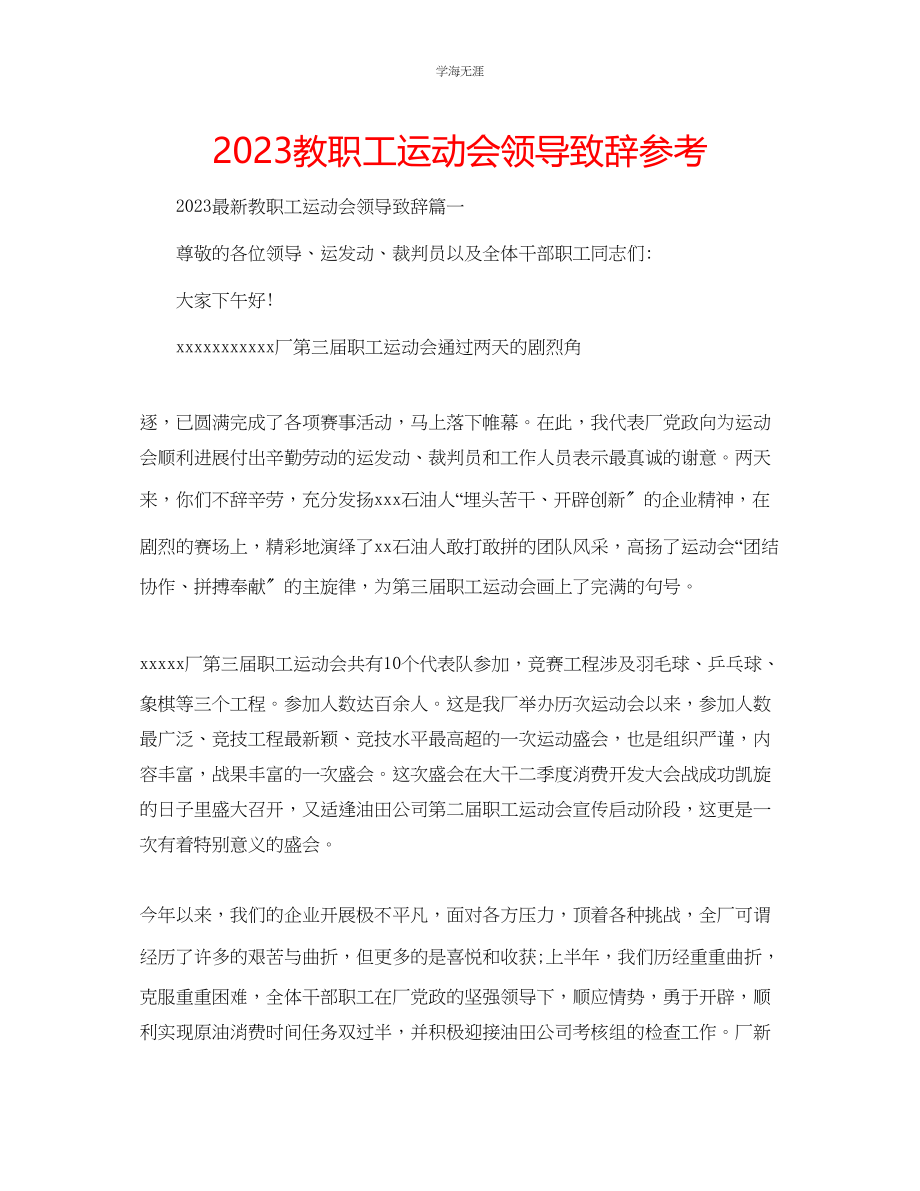 2023年教职工运动会领导致辞.docx_第1页