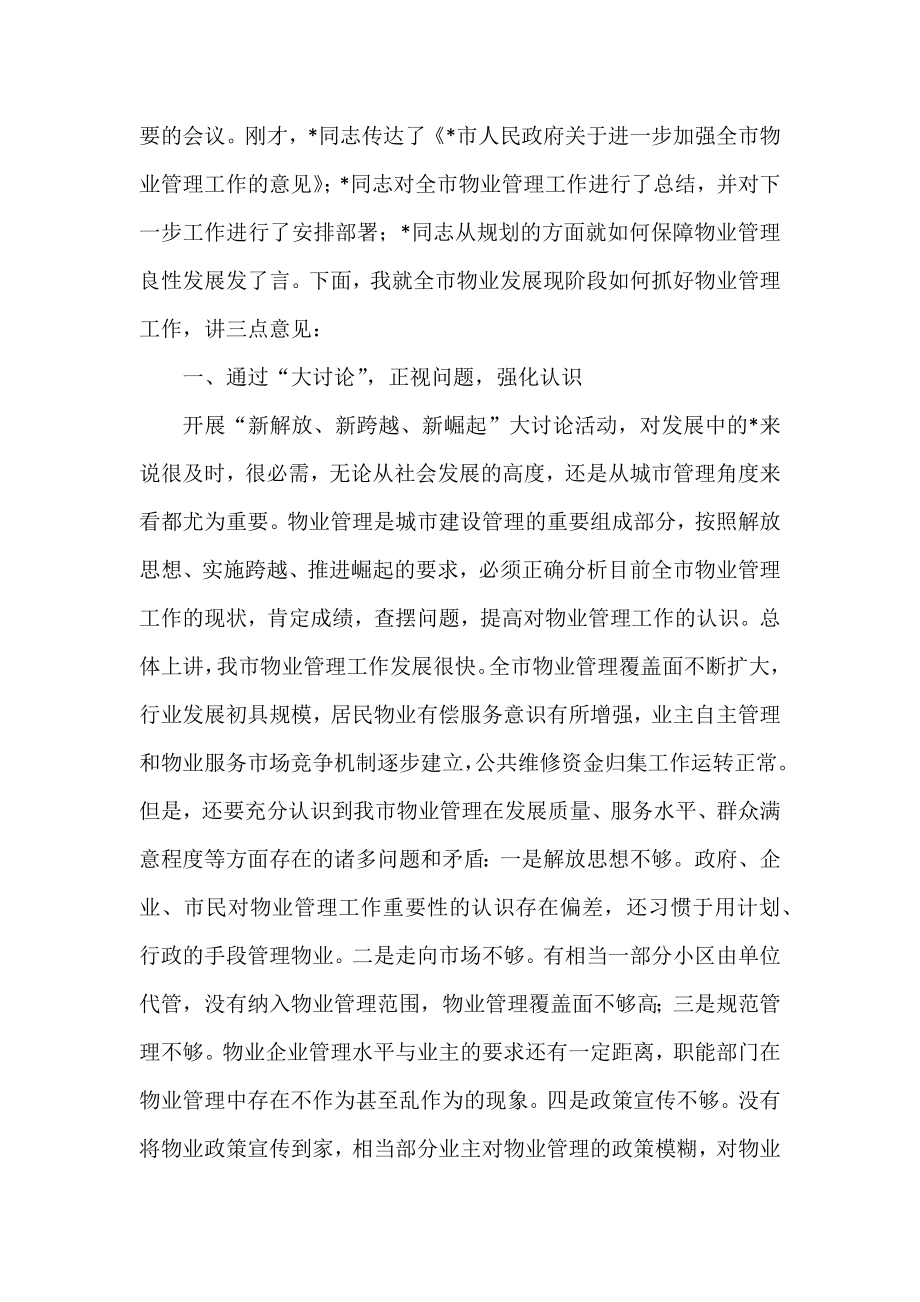 物业管理讲话、经验做法、总结汇报资料汇编.docx_第2页