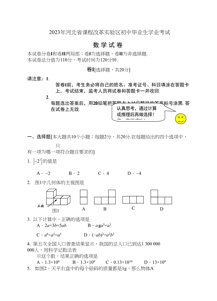 2023年河北省课程改革实验区初中毕业生学业考试初中数学.docx_第1页