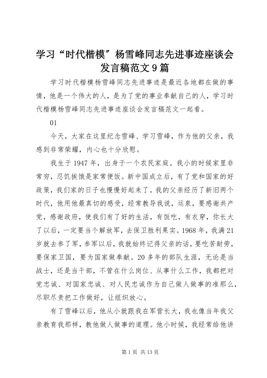 2023年学习“时代楷模”杨雪峰同志先进事迹座谈会讲话稿9篇.docx_第1页