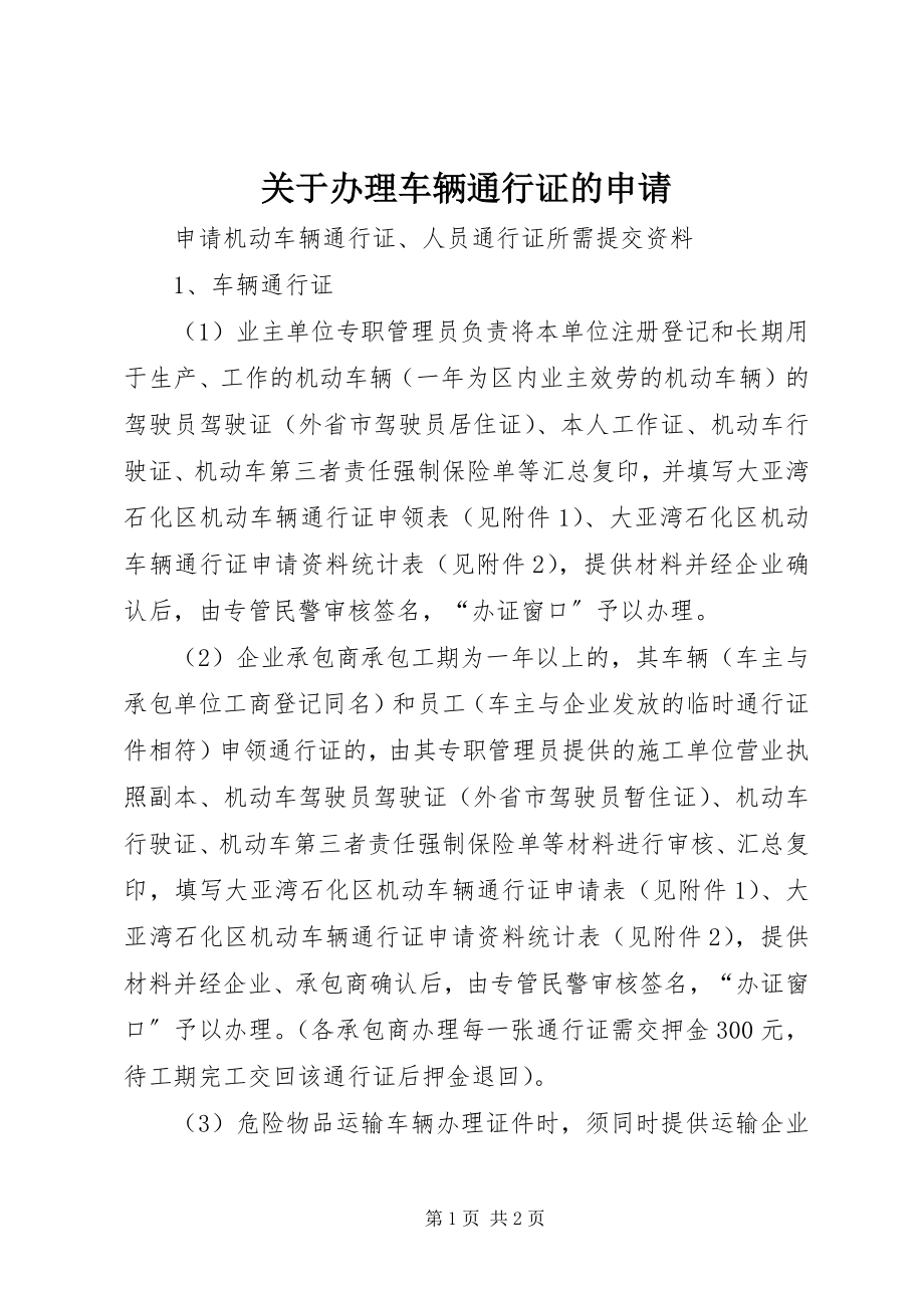 2023年办理车辆通行证的申请.docx_第1页