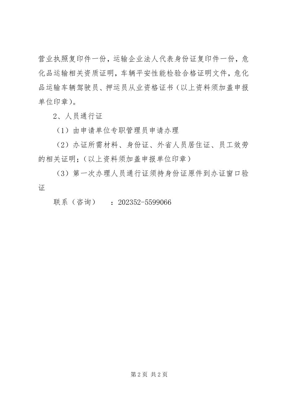 2023年办理车辆通行证的申请.docx_第2页