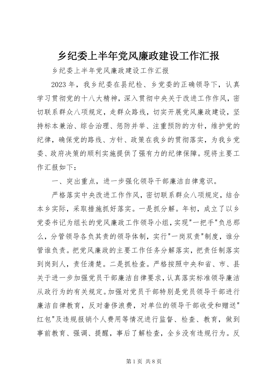 2023年乡纪委上半年党风廉政建设工作汇报.docx_第1页