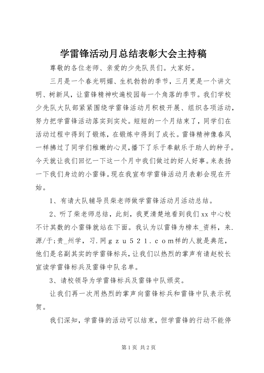 2023年学雷锋活动月总结表彰大会主持稿.docx_第1页