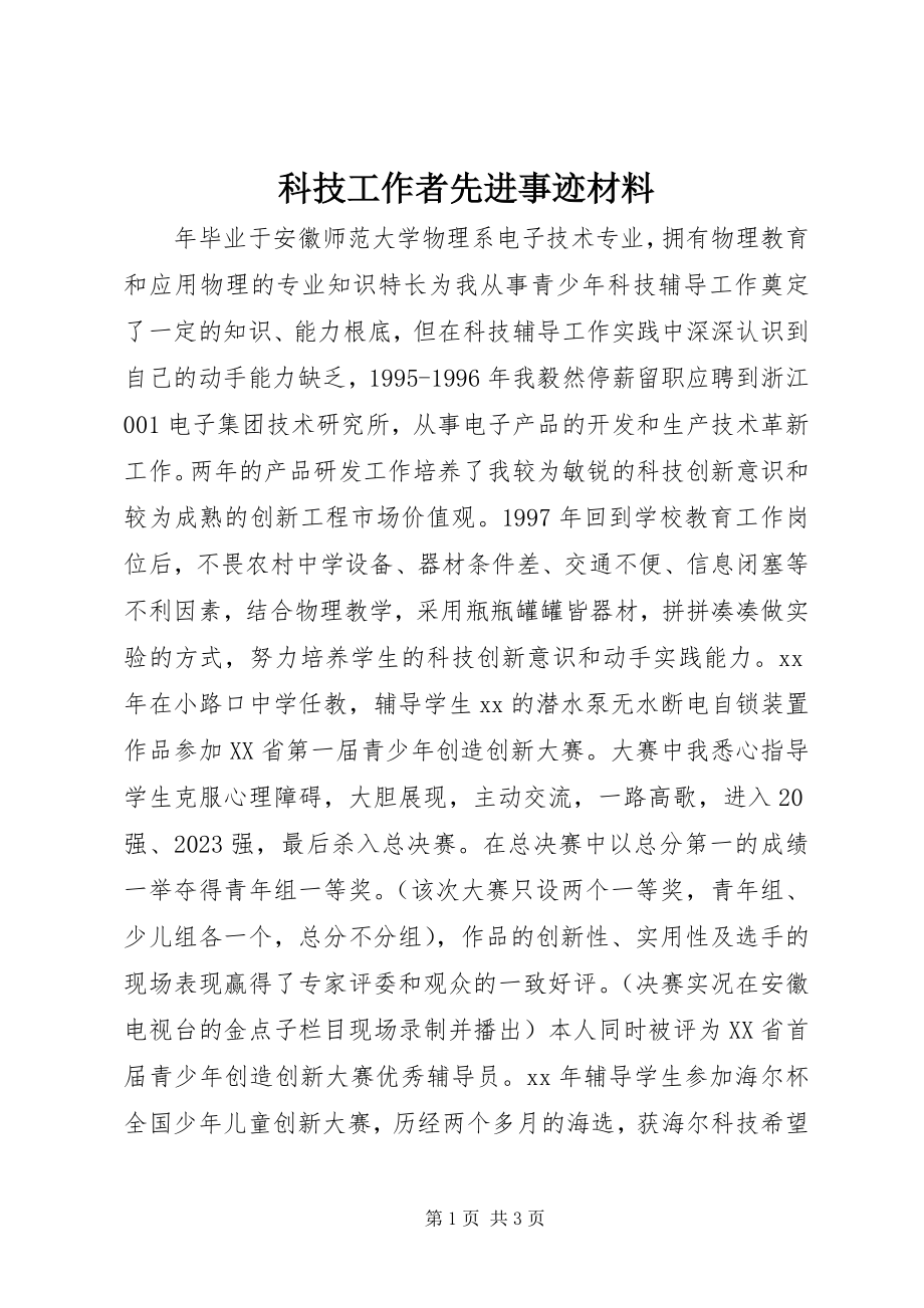 2023年科技工作者先进事迹材料.docx_第1页