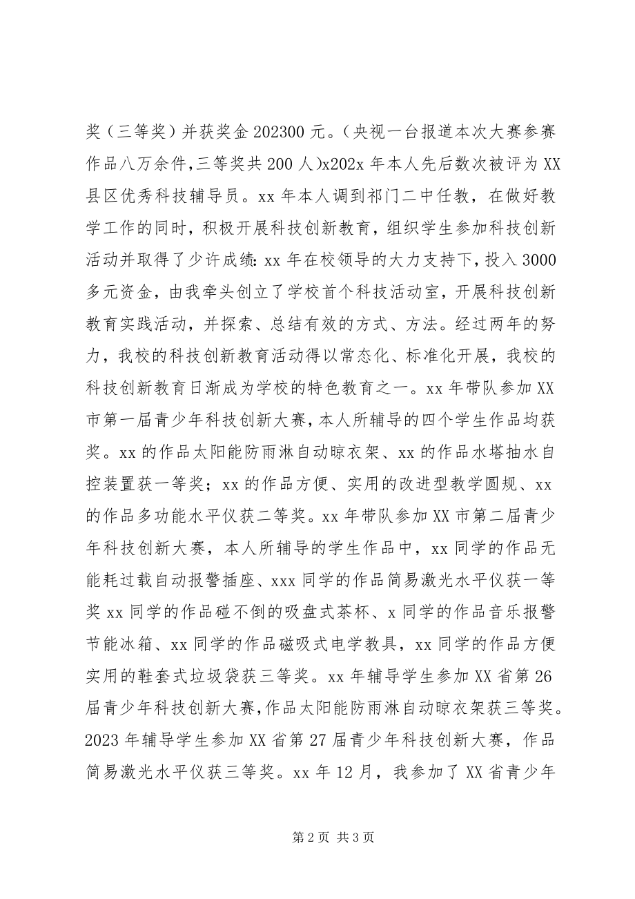 2023年科技工作者先进事迹材料.docx_第2页