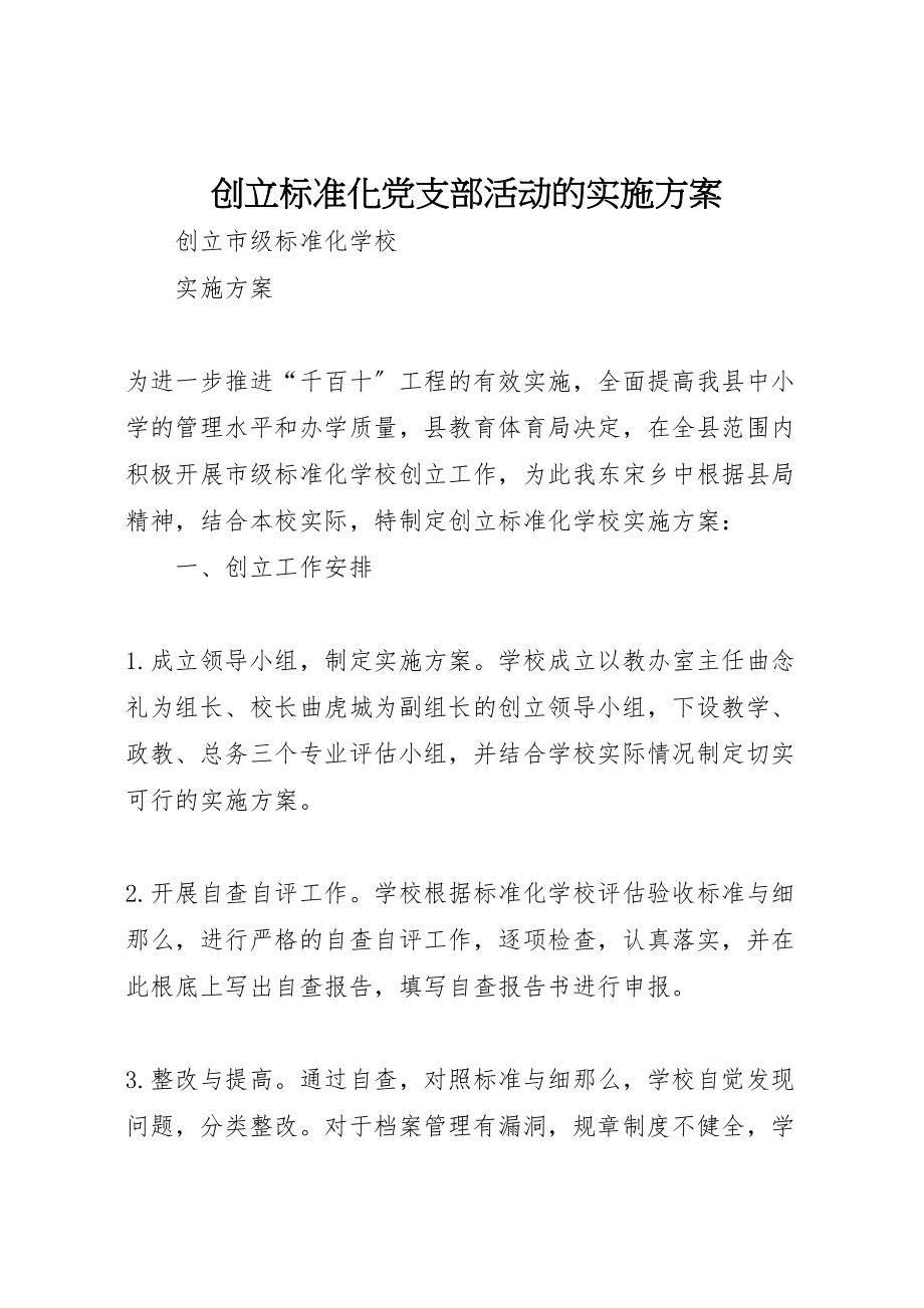 2023年创建规范化党支部活动的实施方案 4.doc_第1页