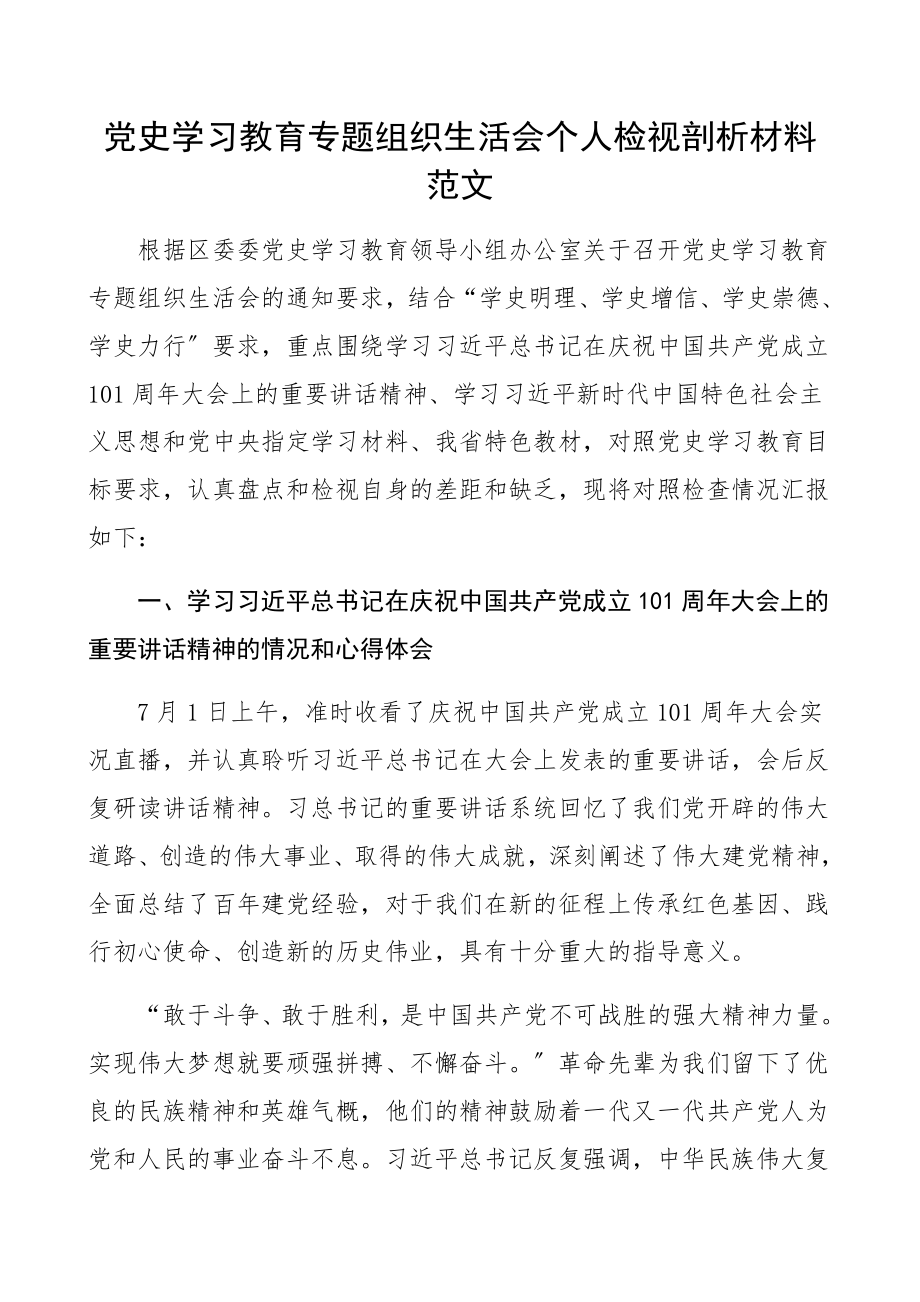 2023年党史学习教育专题组织生活会个人检视剖析材料含七一庆祝大会讲话精神、指定材料学习情况、发言提纲.docx_第1页